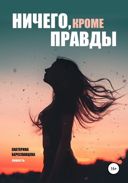 Обложка книги  «Ничего, кроме правды»
