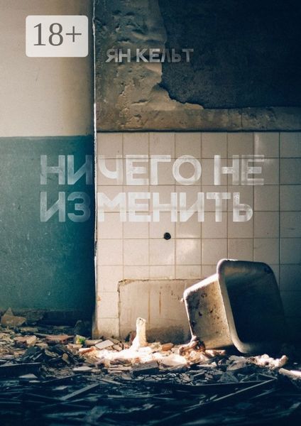 Обложка книги  «Ничего не изменить»