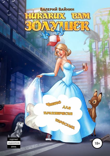 Обложка книги  «Никаких вам золушек»
