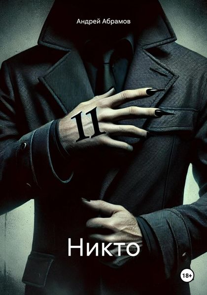Обложка книги «Никто»
