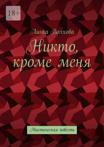 Обложка книги  «Никто, кроме меня. Мистическая повесть»