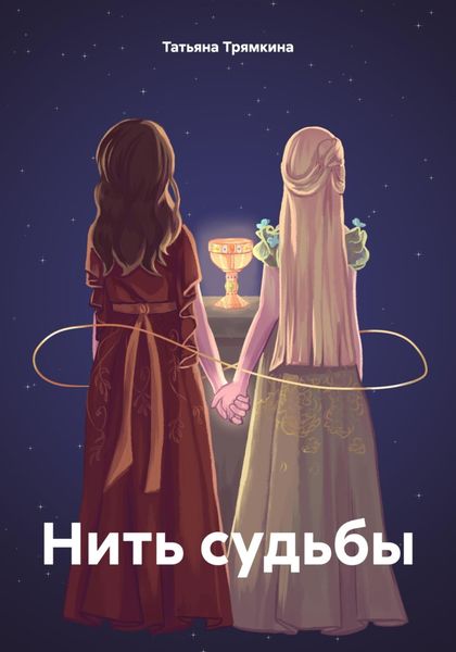 Обложка книги  «Нить судьбы»