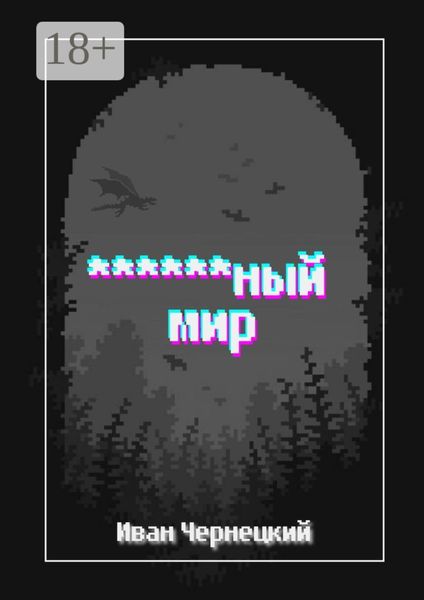 Обложка книги  «******ный мир»