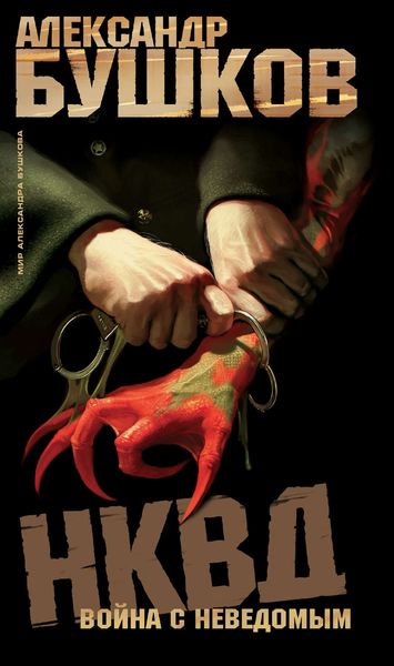 Обложка книги  «НКВД. Война с неведомым»