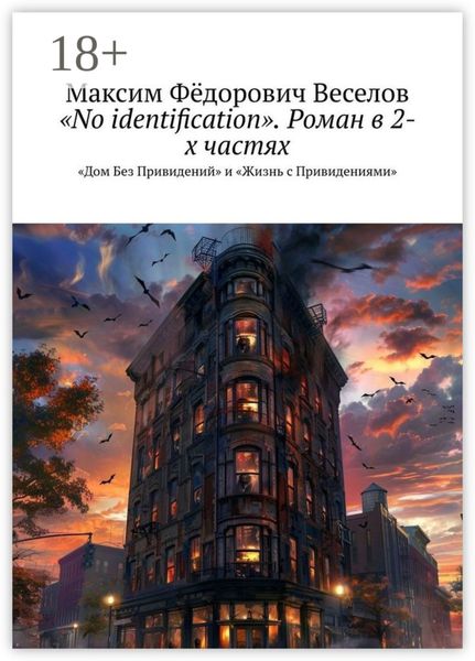 Обложка книги  ««No identification». Роман в 2-х частях. «Дом Без Привидений» и «Жизнь с Привидениями»»