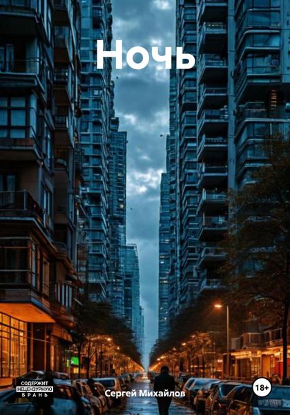 Обложка книги  «Ночь»
