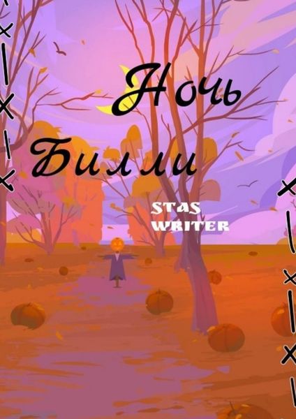 Обложка книги  «Ночь Билли»