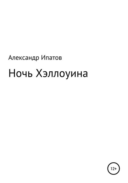 Обложка книги  «Ночь Хэллоуина»
