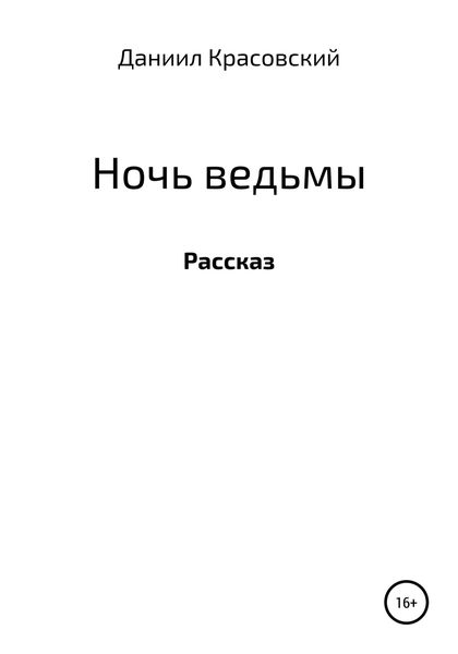 Обложка книги  «Ночь ведьмы»