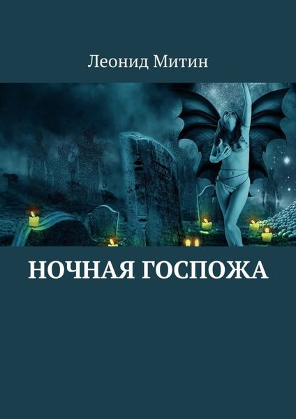 Обложка книги  «Ночная госпожа»