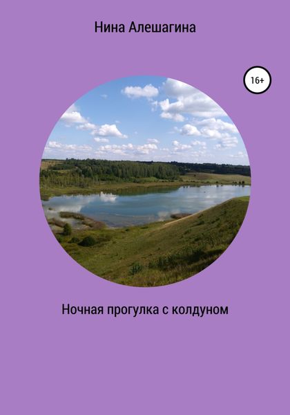 Обложка книги  «Ночная прогулка с колдуном»