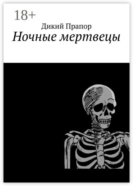 Обложка книги  «Ночные мертвецы»