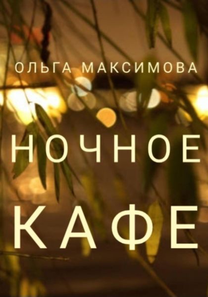 Обложка книги  «Ночное кафе»