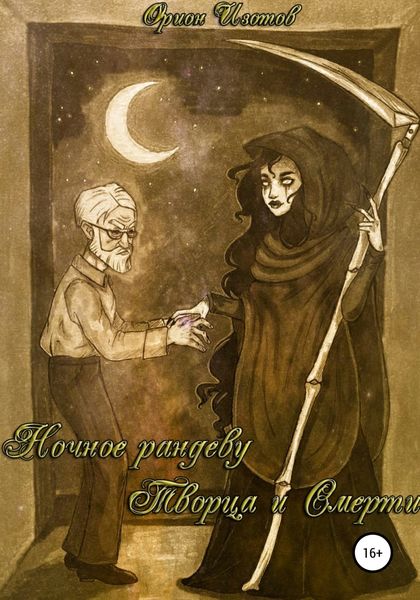 Обложка книги  «Ночное рандеву Творца и Смерти»