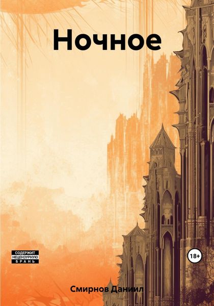Обложка книги «Ночное»