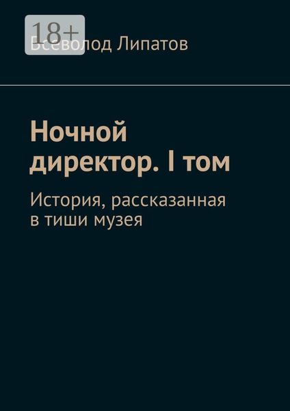 Обложка книги  «Ночной директор. I том. История, рассказанная в тиши музея»
