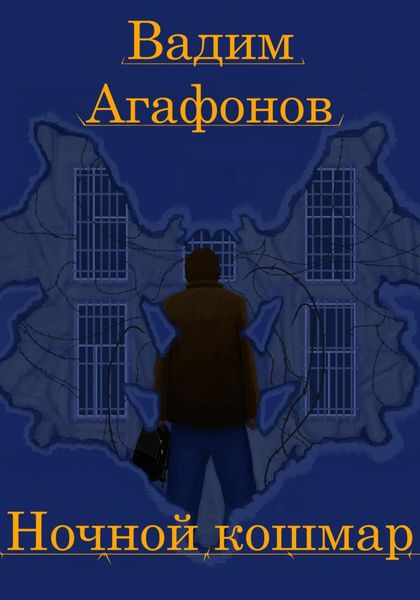 Обложка книги  «Ночной кошмар»