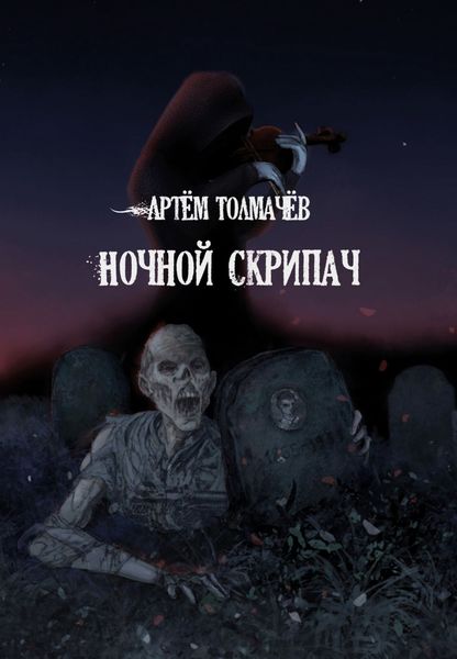 Обложка книги «Ночной скрипач»