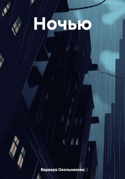 Обложка книги  «Ночью»