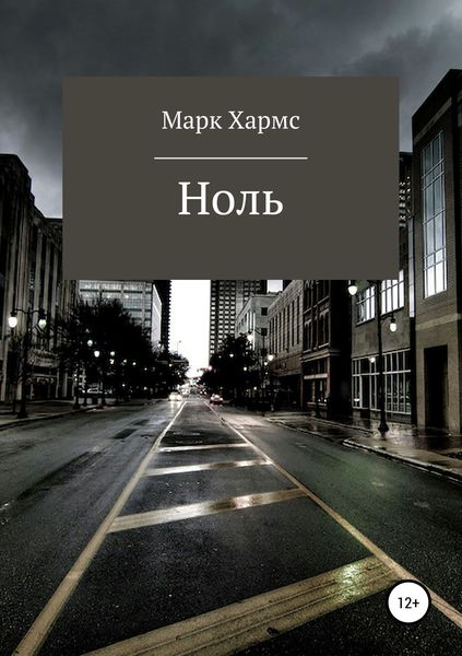 Обложка книги  «Ноль»