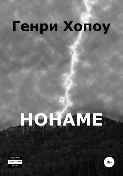 Обложка книги «Нонаме»