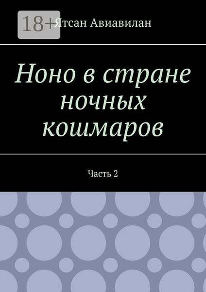 Обложка книги  «Ноно в стране ночных кошмаров. Часть 2»
