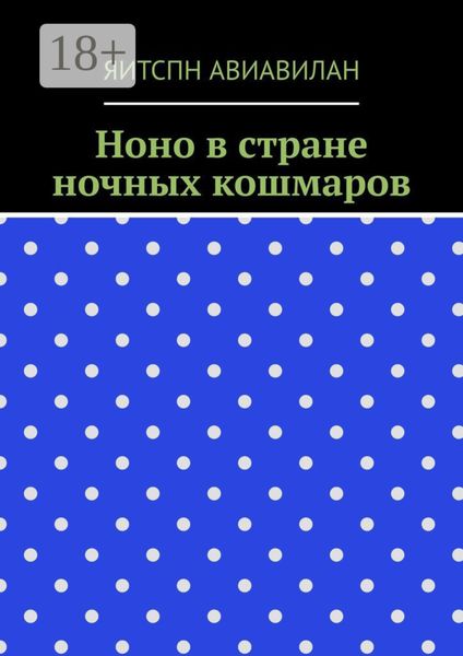Обложка книги  «Ноно в стране ночных кошмаров»