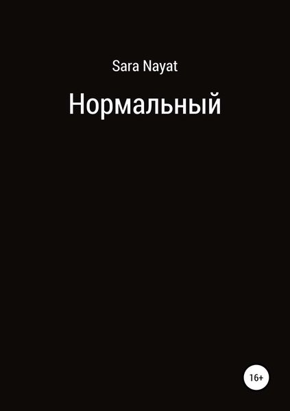 Обложка книги  «Нормальный»