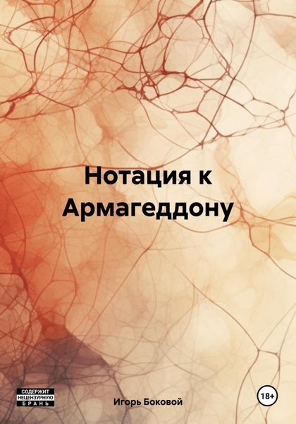 Обложка книги  «Нотация к Армагеддону»