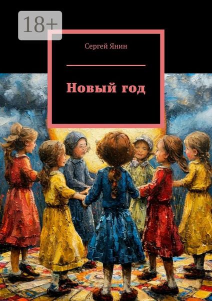 Обложка книги «Новый год»