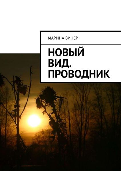 Обложка книги  «Новый вид. Проводник»