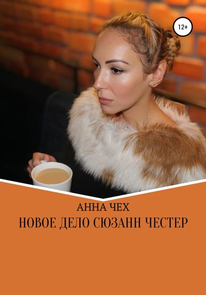 Обложка книги  «Новое дело Сюзанн Честер»