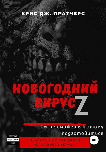 Обложка книги  «Новогодний вирус Z»