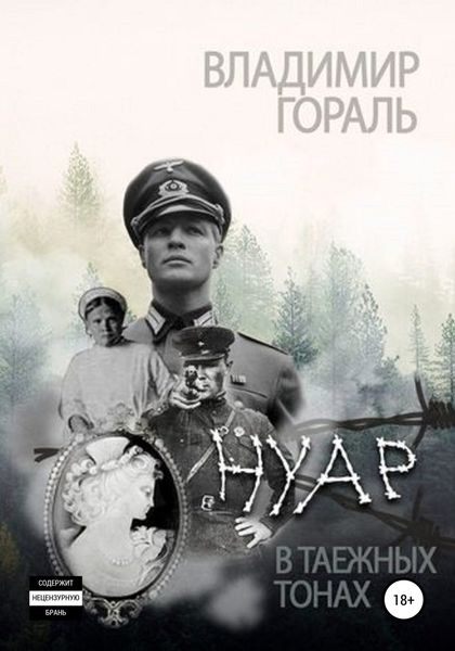 Обложка книги  «Нуар в таёжных тонах»