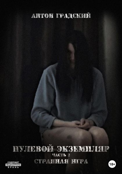 Обложка книги  «Нулевой экземпляр. Часть 2. Странная игра»