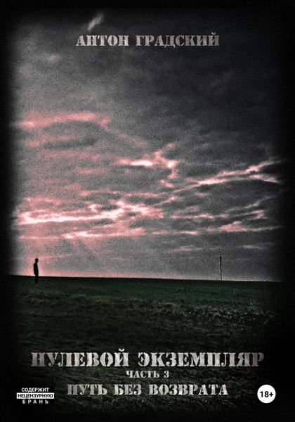 Обложка книги  «Нулевой экземпляр. Часть 3. Путь без возврата»