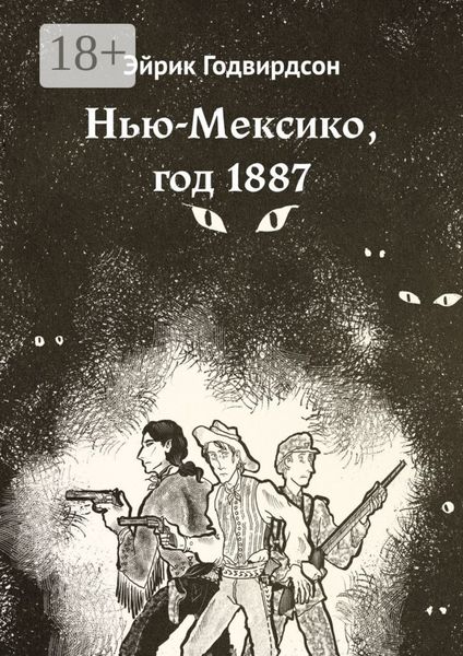 Обложка книги  «Нью-Мексико, год 1887»