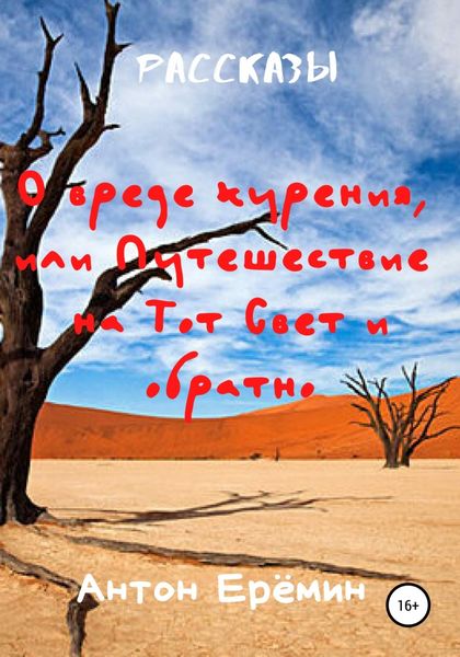 Обложка книги  «О вреде курения, или Путешествие на Тот Свет и обратно»