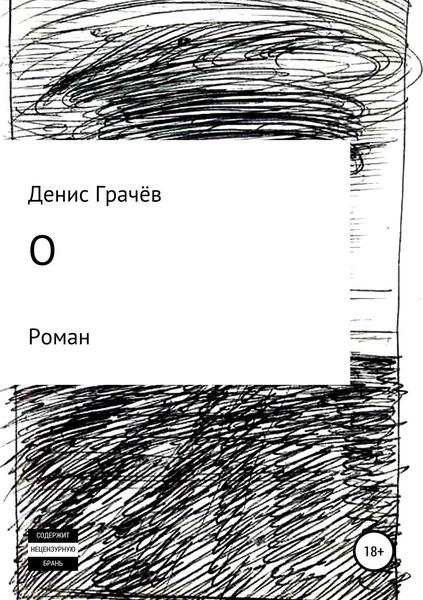 Обложка книги  «О»