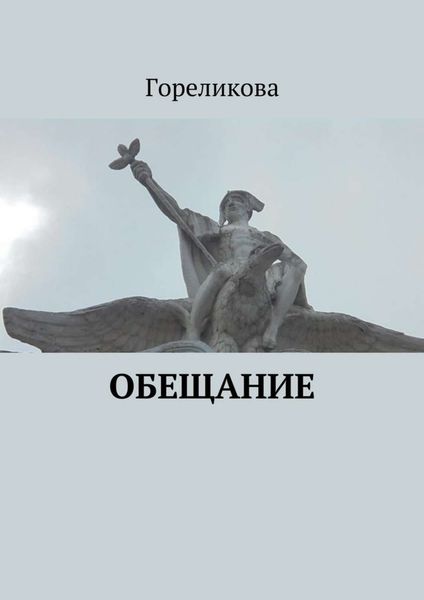 Обложка книги  «Обещание»