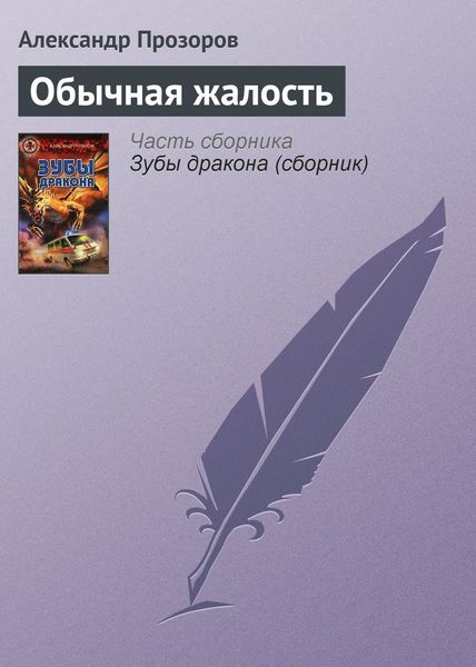 Обложка книги  «Обычная жалость»