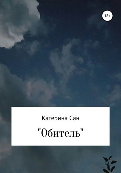 Обложка книги  «Обитель»