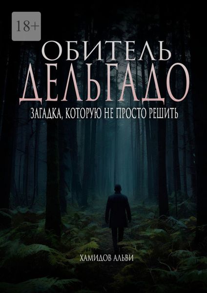 Обложка книги  «Обитель Дельгадо. Загадка, которую не просто решить»