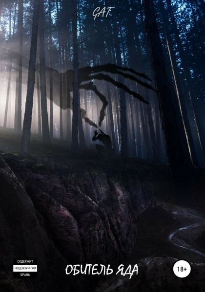 Обложка книги  «Обитель яда»