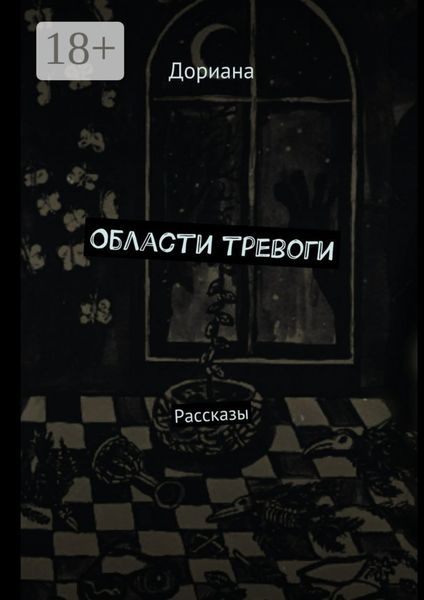 Обложка книги  «Области тревоги. Рассказы»