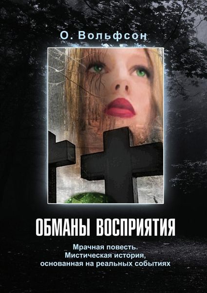 Обложка книги  «Обманы восприятия»
