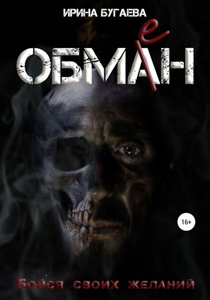 Обложка книги  «Обмен»