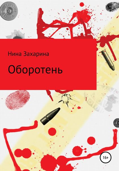 Обложка книги  «Оборотень»