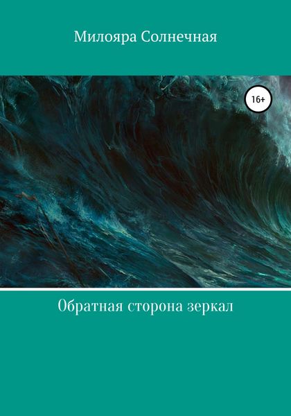 Обложка книги  «Обратная сторона зеркал»