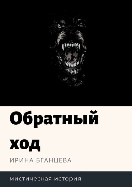 Обложка книги  «Обратный ход. Мистическая история»